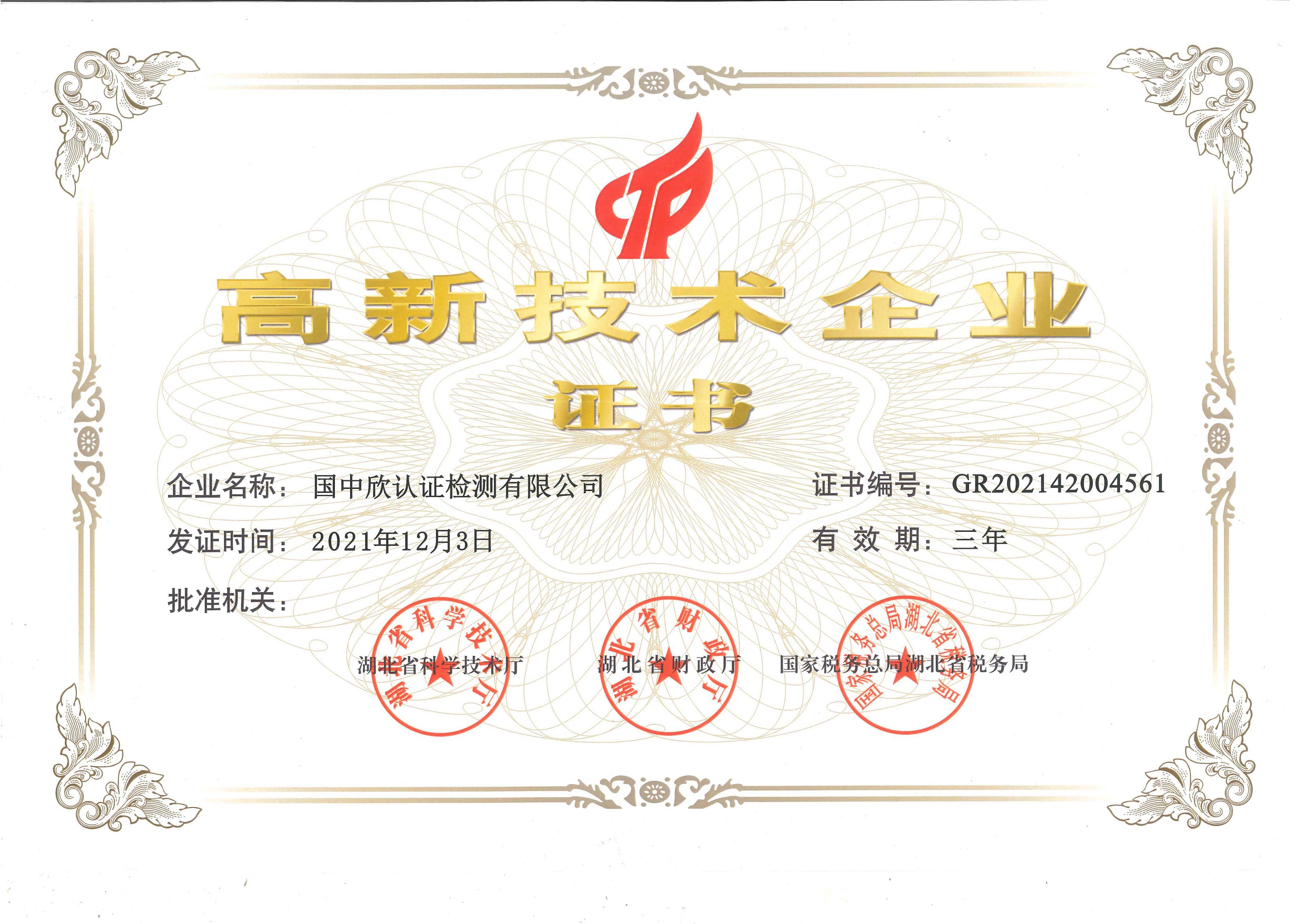 高新企業(yè)證書(shū).jpg