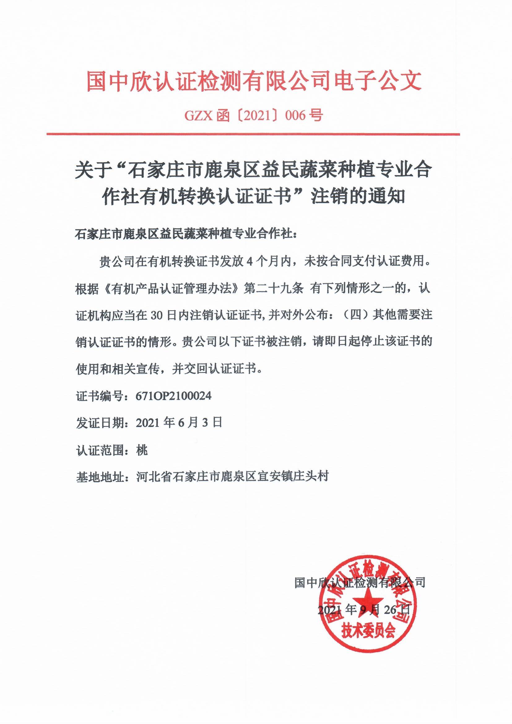 GZX函〔2021〕006號(hào)關(guān)于“石家莊市鹿泉區(qū)益民蔬菜種植專(zhuān)業(yè)合作社有機(jī)轉(zhuǎn)換認(rèn)證證書(shū)”注銷(xiāo)的通知2.jpg