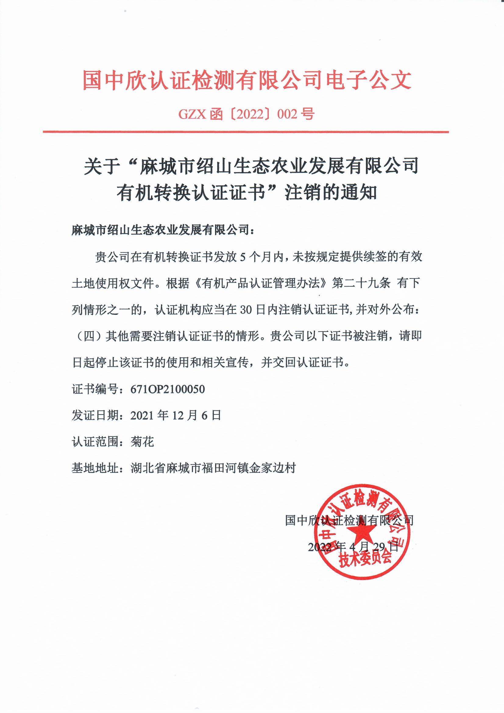 GZX函〔2022〕002號關(guān)于“麻城市紹山生態(tài)農(nóng)業(yè)發(fā)展有限公司有機(jī)轉(zhuǎn)換認(rèn)證證書”注銷的通知.jpg