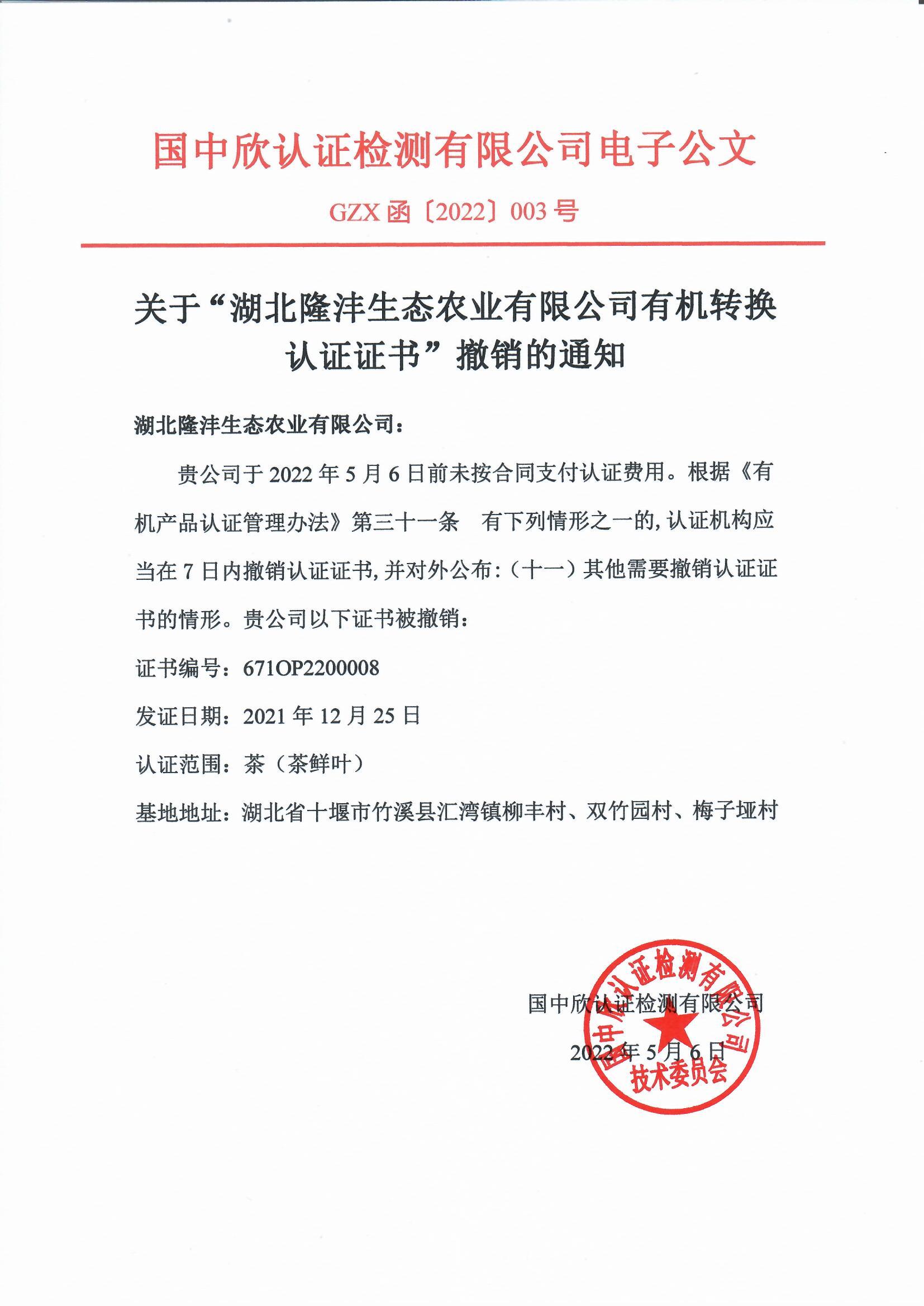 GZX函〔2022〕003號關(guān)于“湖北隆灃生態(tài)農(nóng)業(yè)有限公司有機轉(zhuǎn)換認證證書”撤銷的通知.jpg