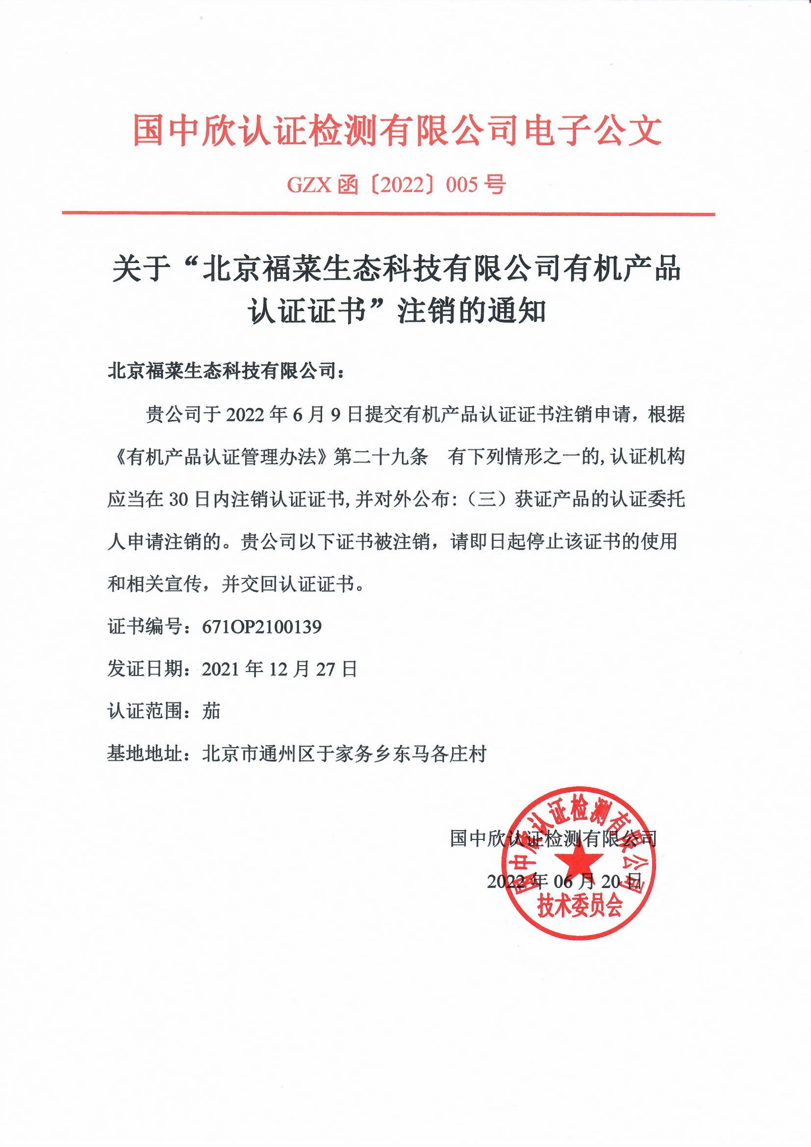 GZX函〔2022〕005號(hào)關(guān)于“北京福菜生態(tài)科技有限公司有機(jī)產(chǎn)品認(rèn)證證書(shū)”注銷(xiāo)的通知.jpg
