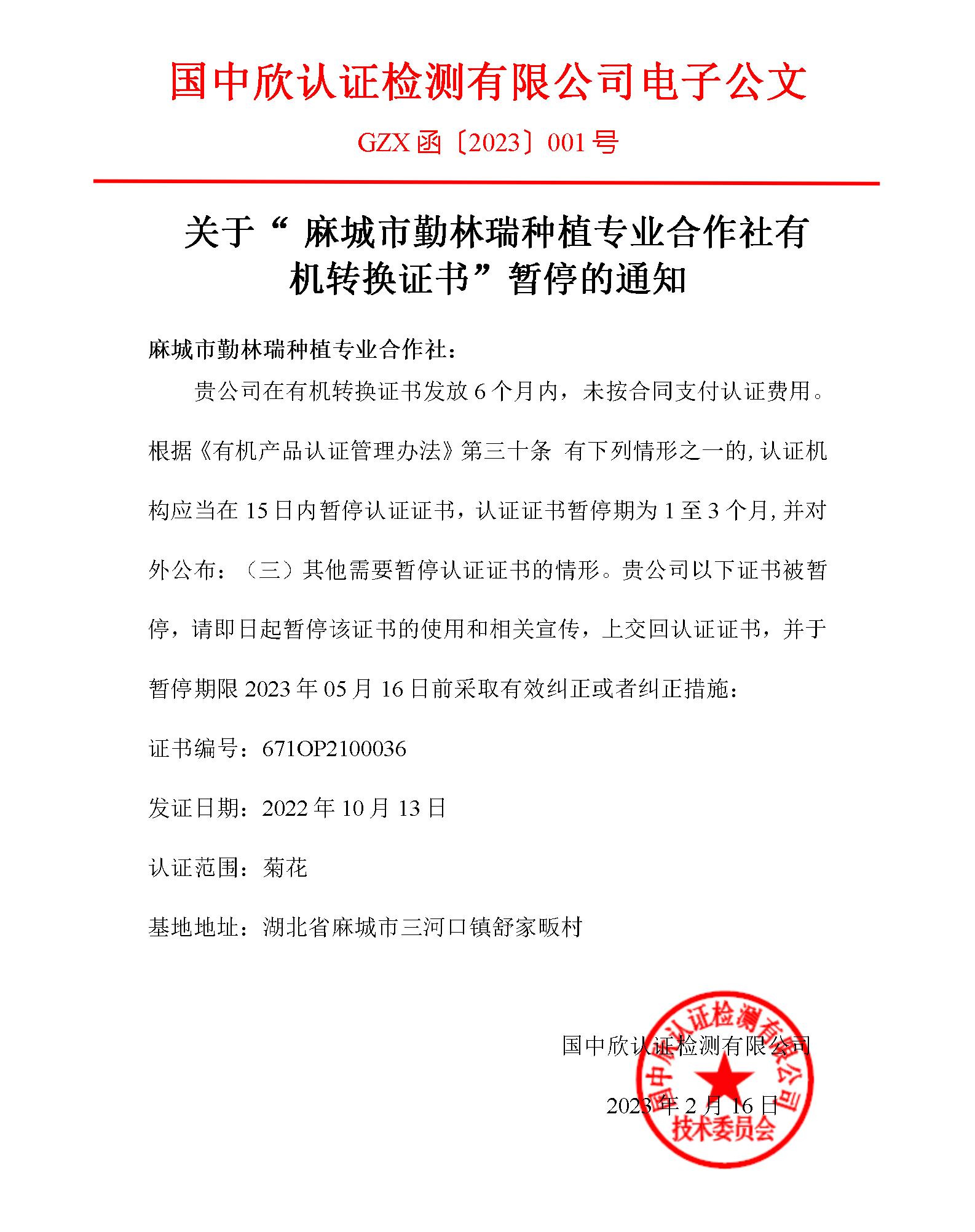 GZX函〔2023〕001號關(guān)于“麻城市勤林瑞種植專業(yè)合作社有機轉(zhuǎn)換證書”暫停的通知_01.jpg