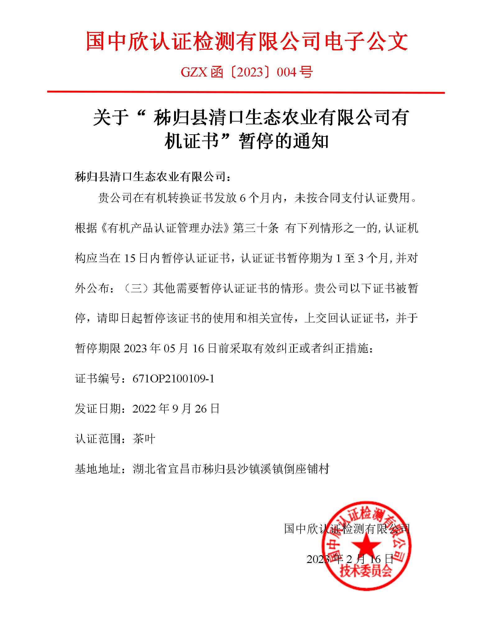 GZX函〔2023〕004號關于“秭歸縣清口生態(tài)農業(yè)有限公司有機轉換證書”暫停的通知_01.jpg