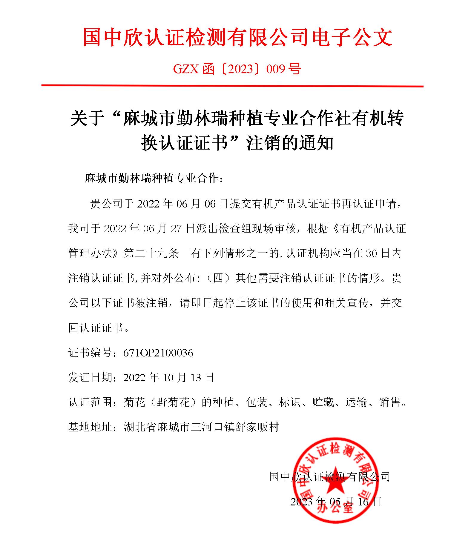 GZX函〔2023〕009關于“麻城市勤林瑞種植專業(yè)合作社有機轉換認證證書”注銷的通知_01.jpg