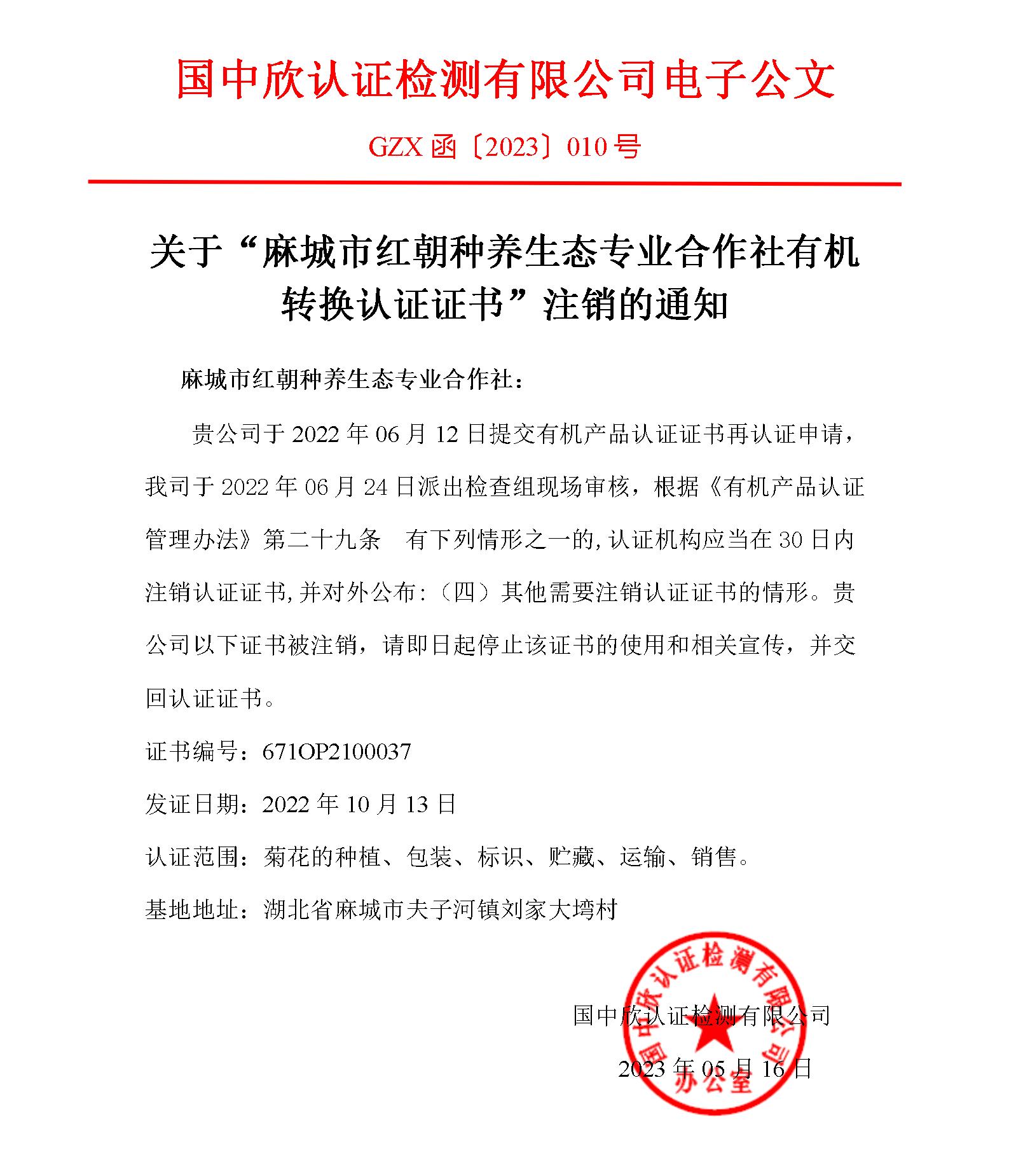 GZX函〔2023〕010關(guān)于“麻城市紅朝種養(yǎng)生態(tài)專業(yè)合作社有機(jī)轉(zhuǎn)換認(rèn)證證書”注銷的通知_01.jpg