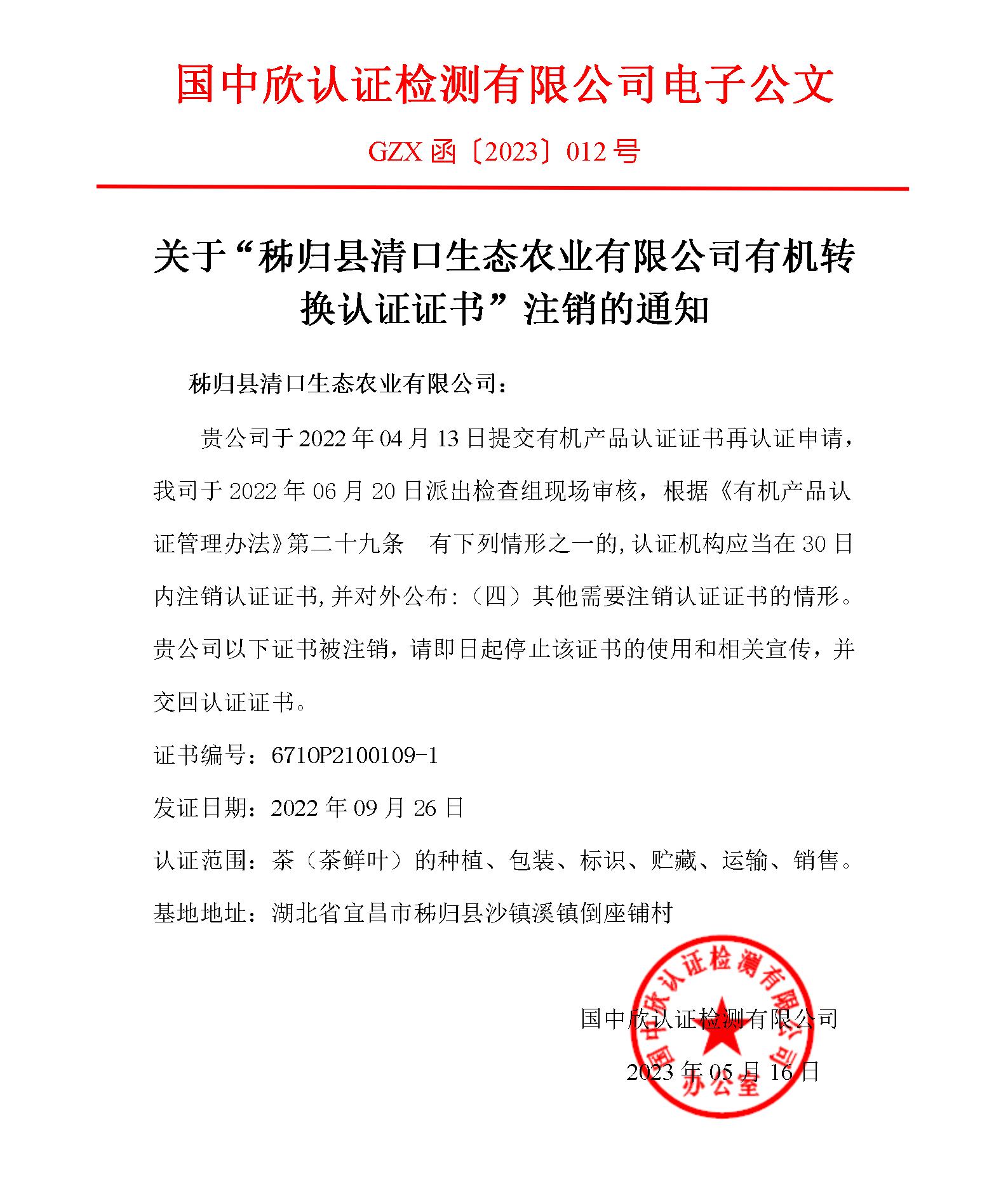 GZX函〔2023〕012關(guān)于“秭歸縣清口生態(tài)農(nóng)業(yè)有限公司有機轉(zhuǎn)換認證證書”注銷的通知_01.jpg
