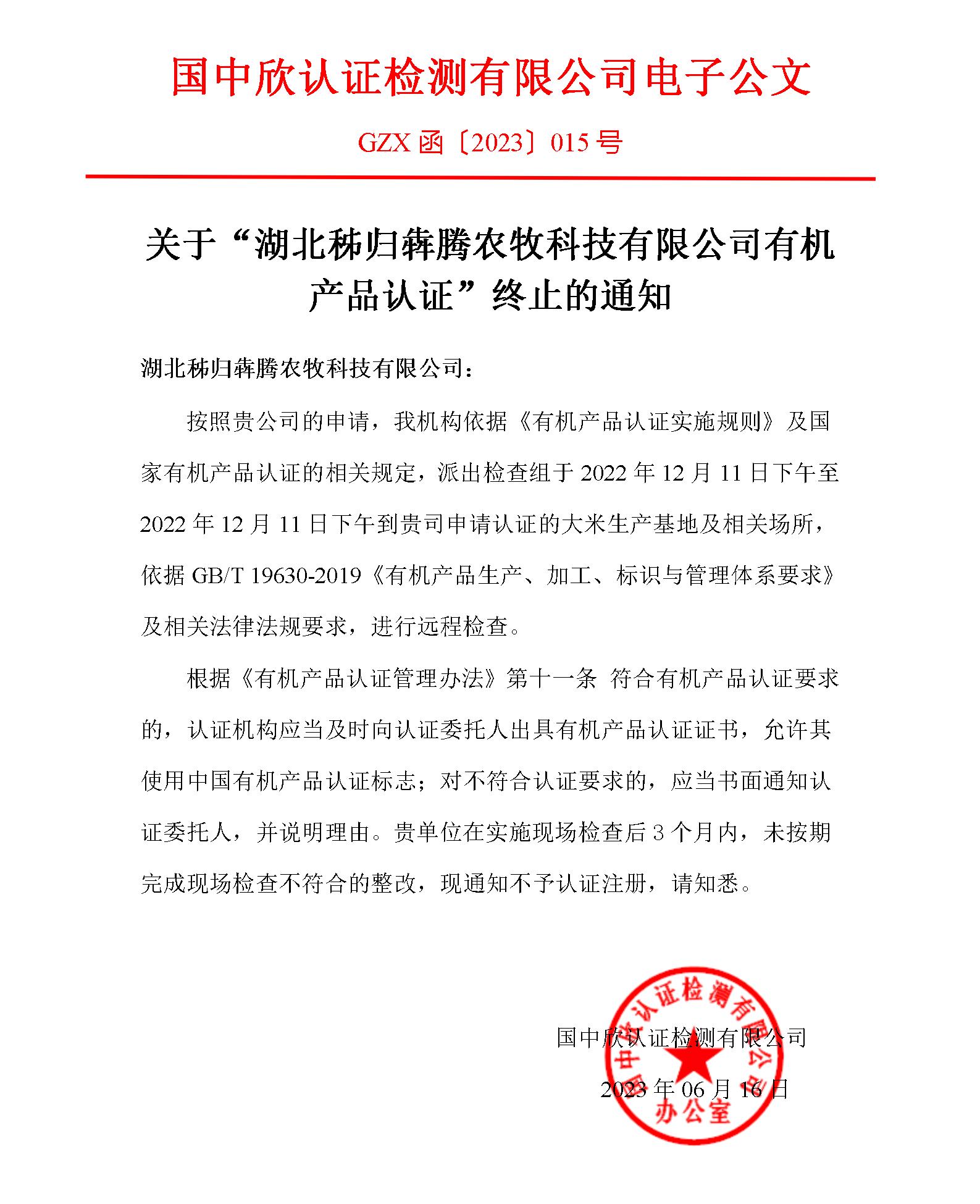 GZX函〔2023〕015號(hào)關(guān)于“湖北秭歸犇騰農(nóng)牧科技有限公司有機(jī)產(chǎn)品認(rèn)證”終止的通知.jpg