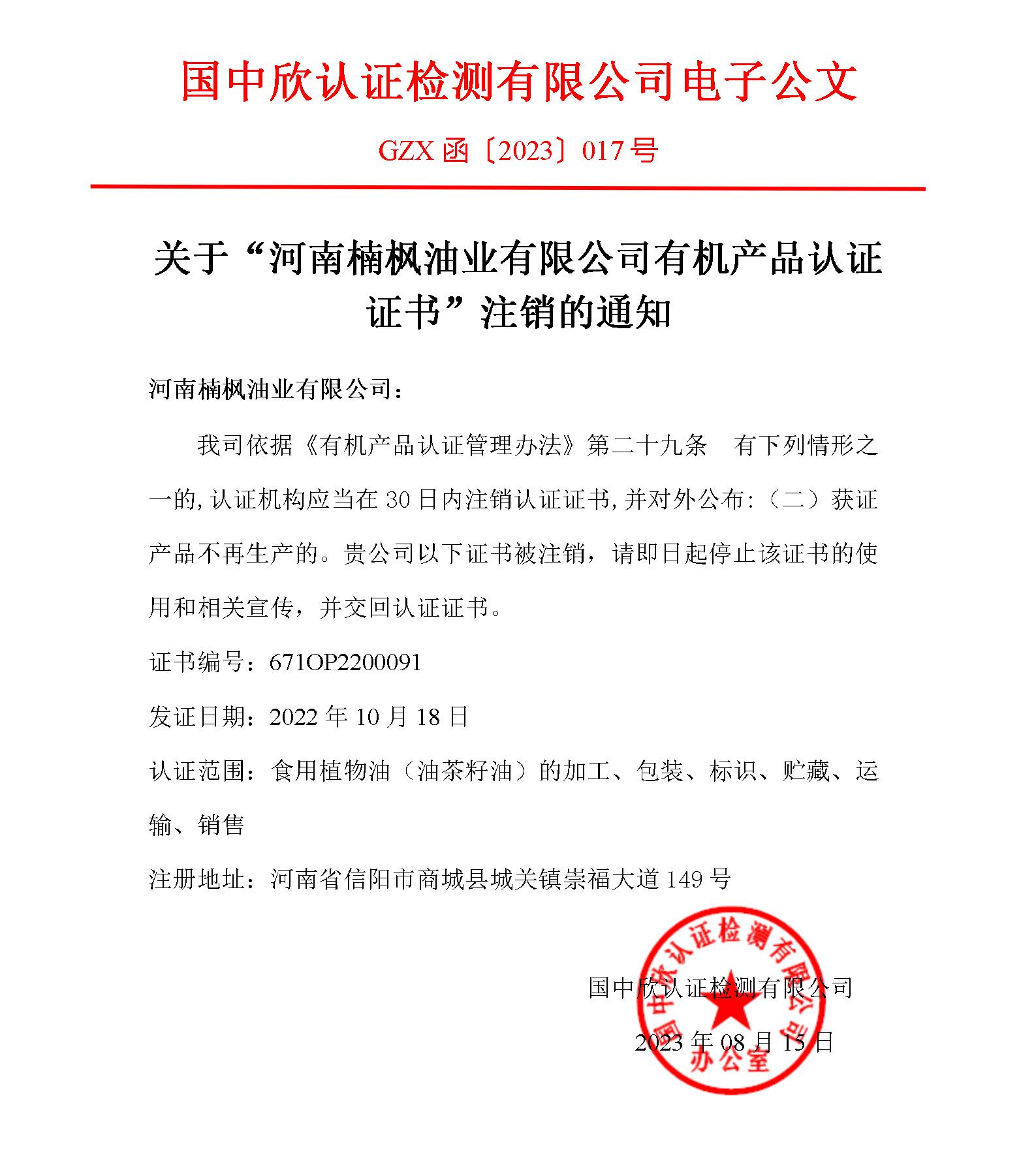GZX函〔2023〕017關(guān)于“河南楠楓油業(yè)有限公司有機產(chǎn)品認(rèn)證證書”注銷的通知_01.jpg