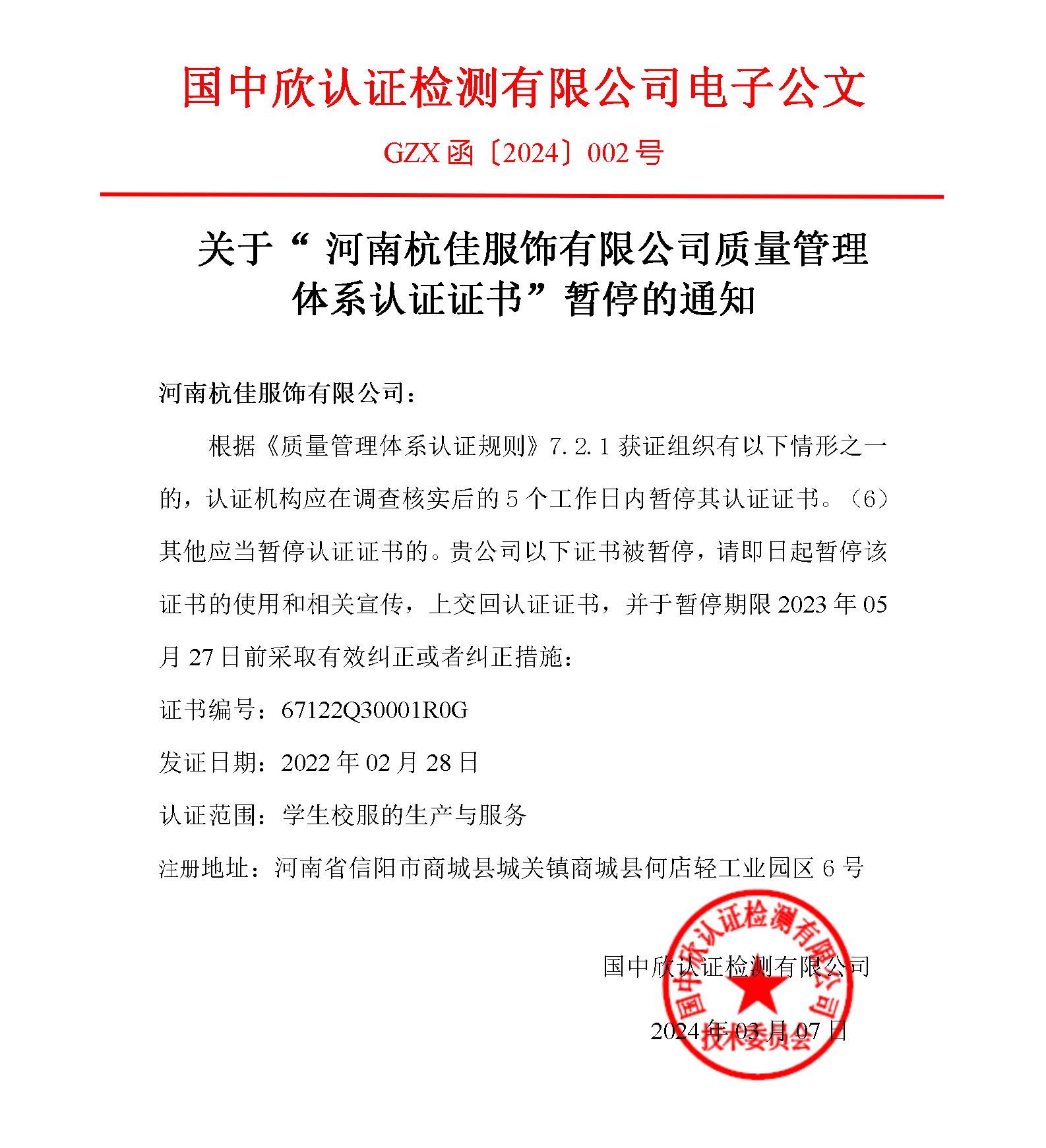 GZX函〔2024〕002號關(guān)于“河南杭佳服飾有限公司質(zhì)量管理體系認(rèn)證證書”暫停的通知_01.jpg