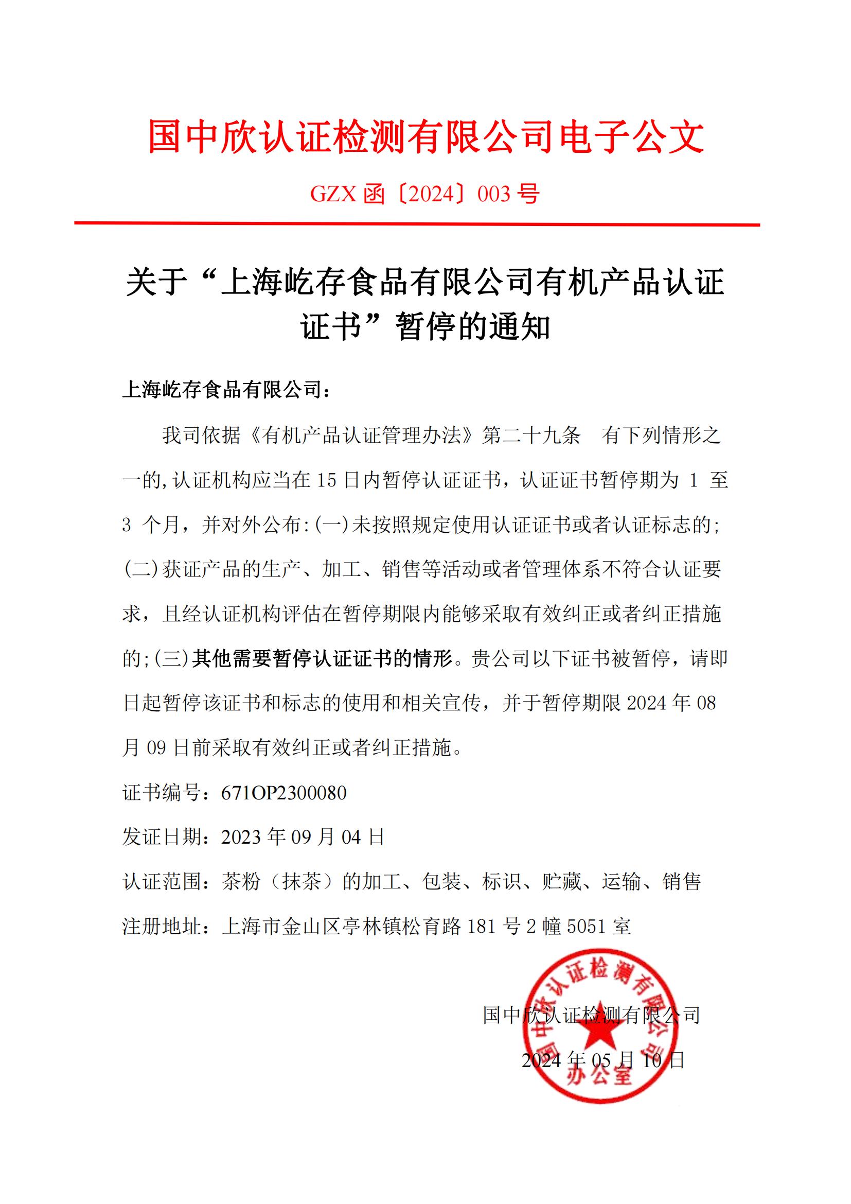 GZX函〔2024〕003關(guān)于“上海屹存食品有限公司有機(jī)產(chǎn)品認(rèn)證證書(shū)”暫停的通知_00(1).jpg