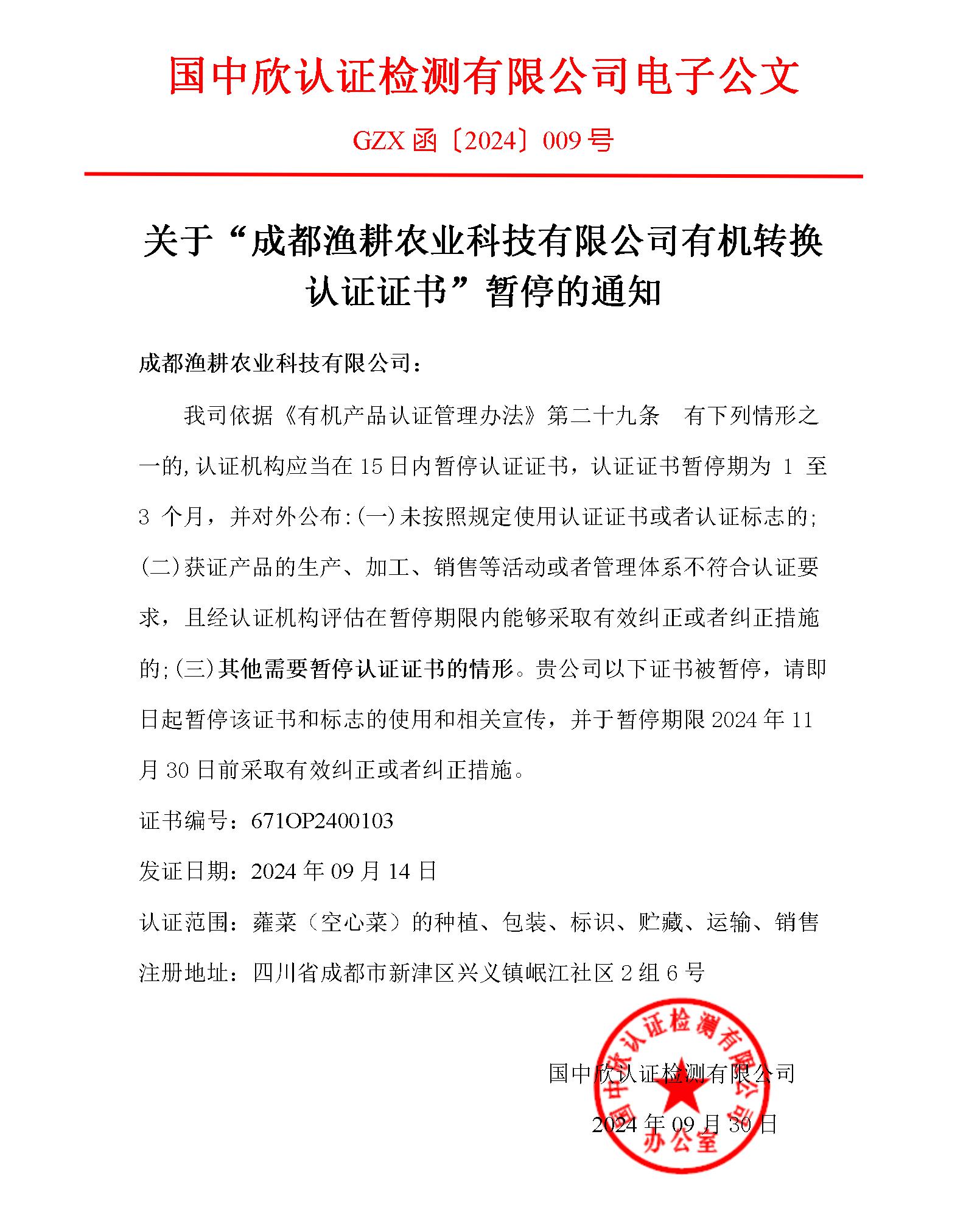 GZX函〔2024〕009關(guān)于“成都漁耕農(nóng)業(yè)科技有限公司有機(jī)轉(zhuǎn)換認(rèn)證證書”暫停的通知.jpg