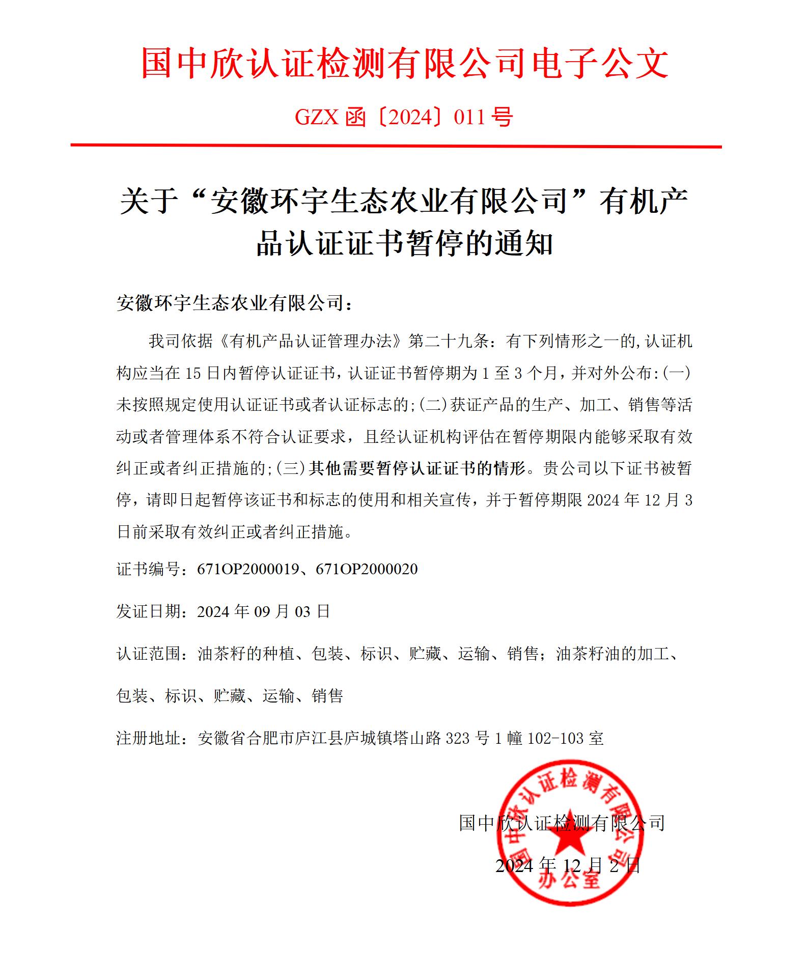 GZX函〔2024〕011關(guān)于“安徽環(huán)宇生態(tài)農(nóng)業(yè)有限公司“有機產(chǎn)品認證證書暫停的通知_01.jpg
