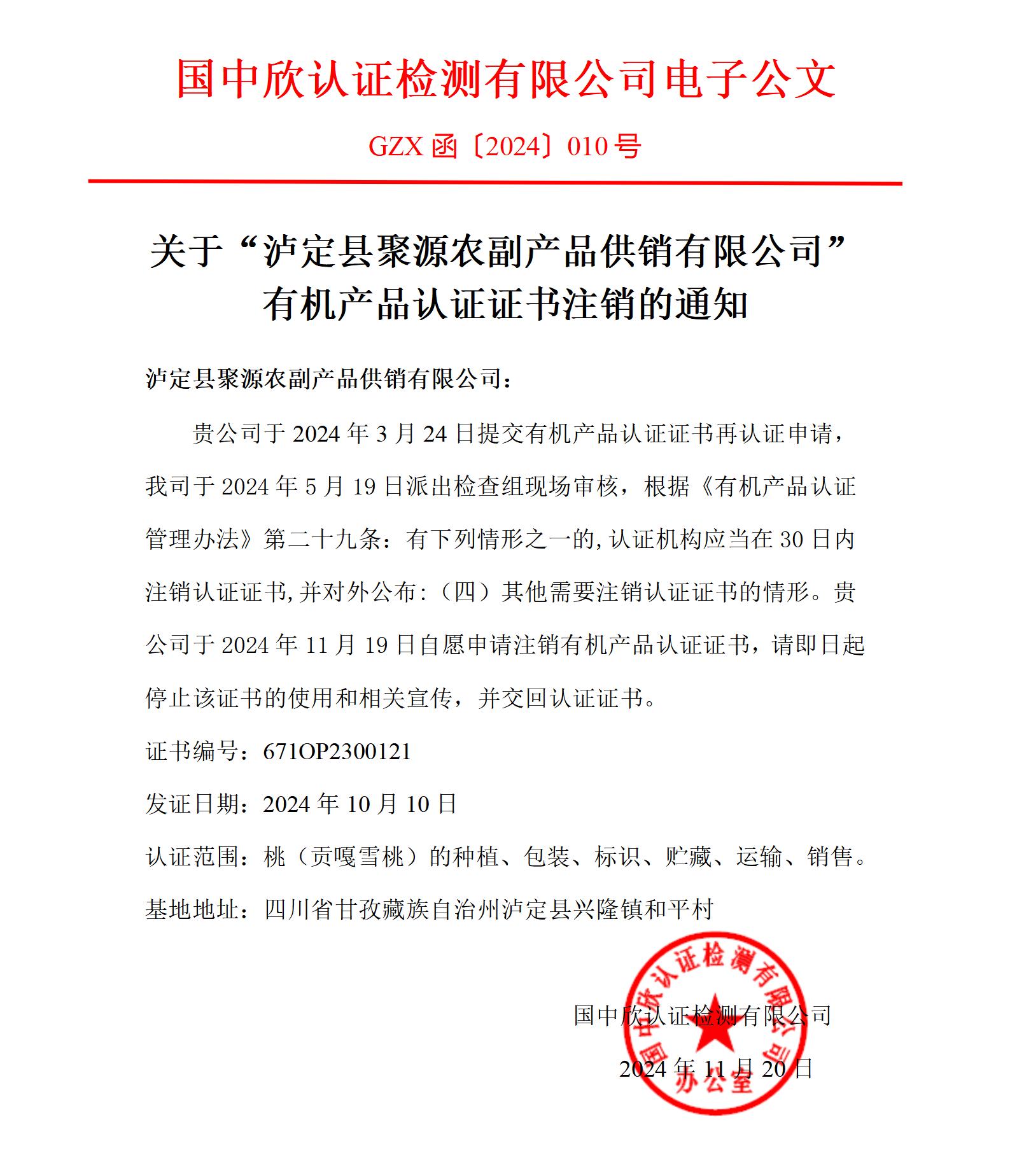 GZX函〔2024〕010號關(guān)于“瀘定縣聚源農(nóng)副產(chǎn)品供銷有限公司”有機產(chǎn)品認證證書注銷的通知_01.jpg