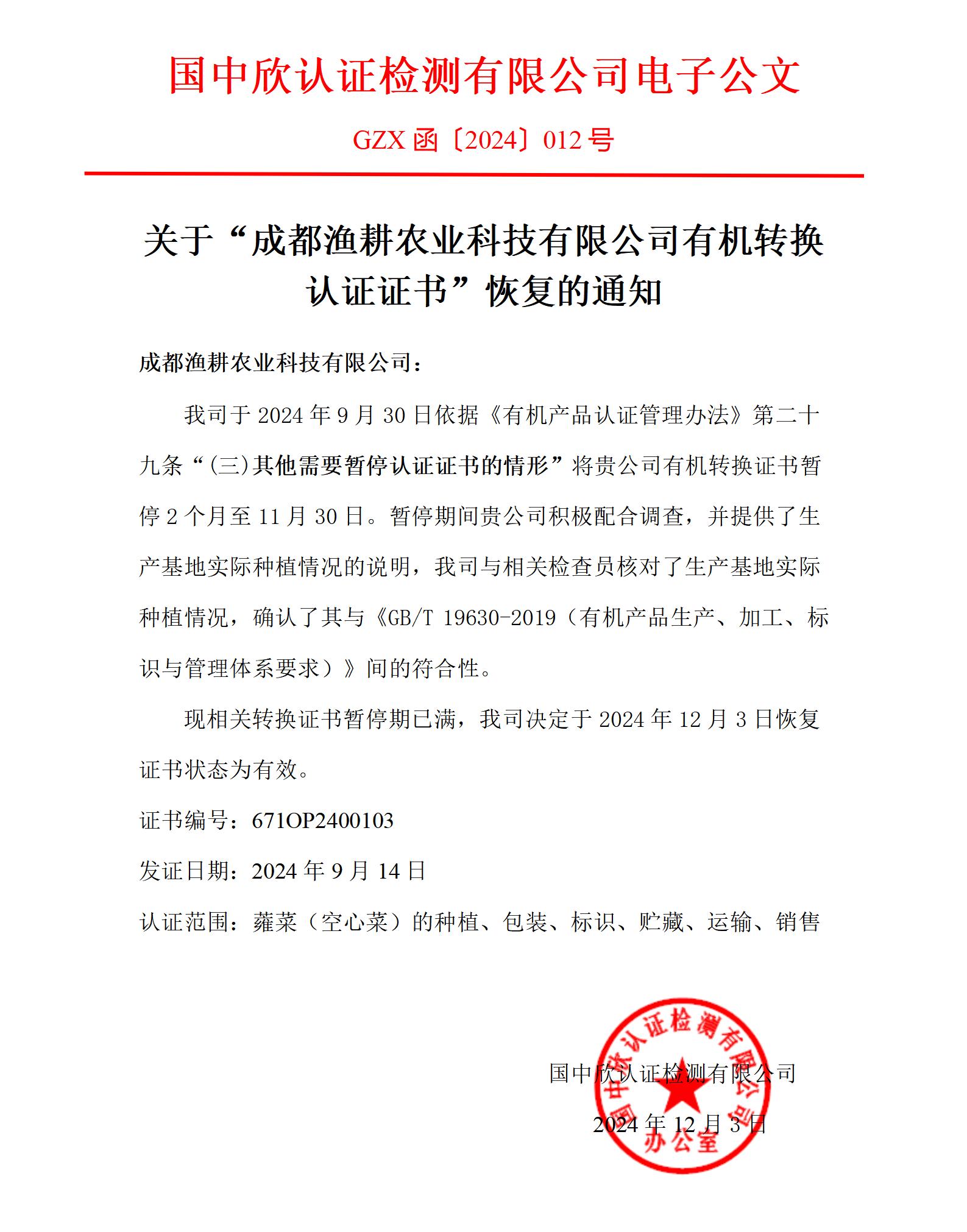 GZX函〔2024〕012關于“成都漁耕農(nóng)業(yè)科技有限公司有機轉(zhuǎn)換認證證書”恢復的通知_01.jpg