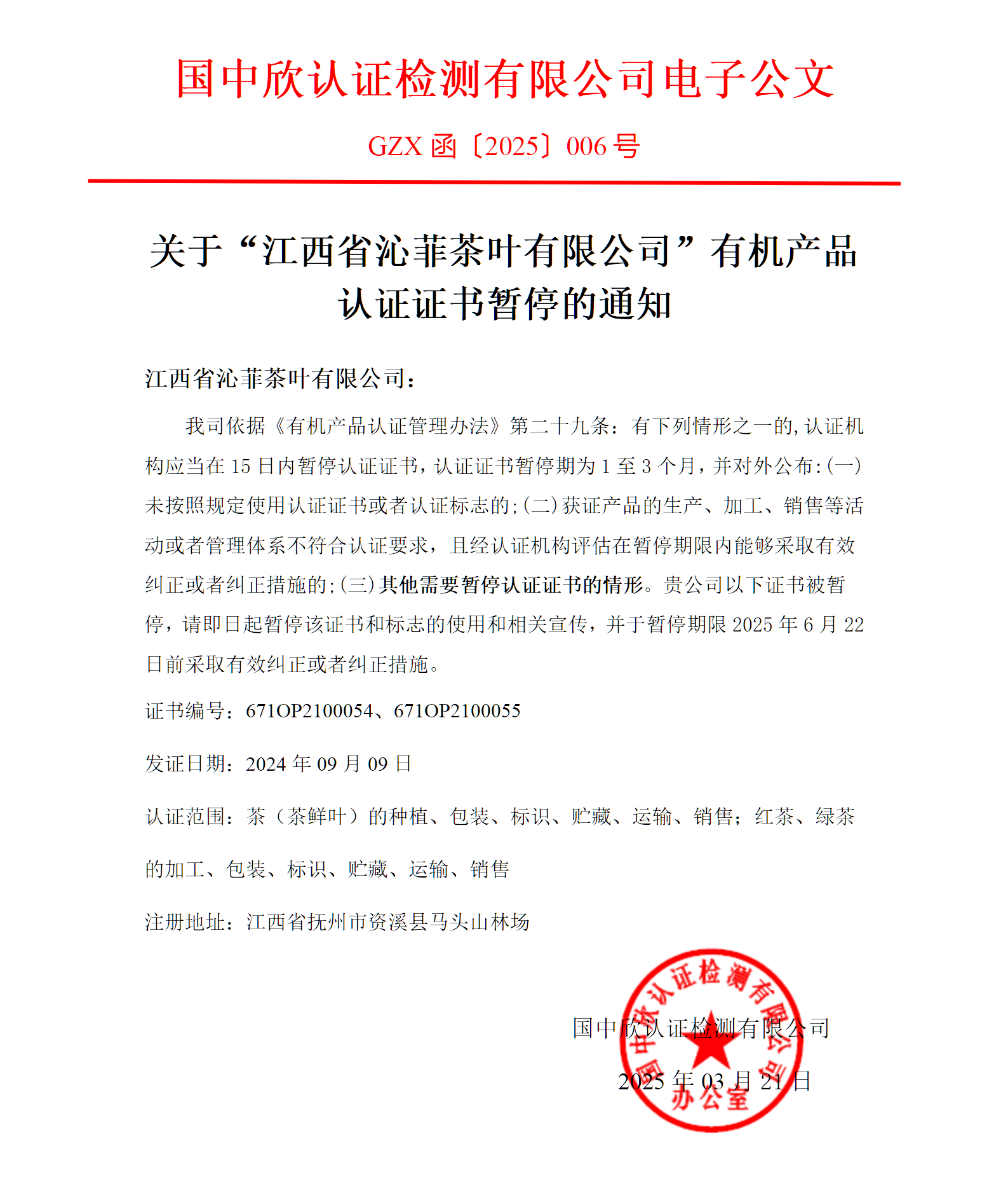 GZX函〔2025〕005關(guān)于“江西省沁菲茶葉有限公司有機(jī)產(chǎn)品認(rèn)證證書(shū)”暫停的通知_01(1).png