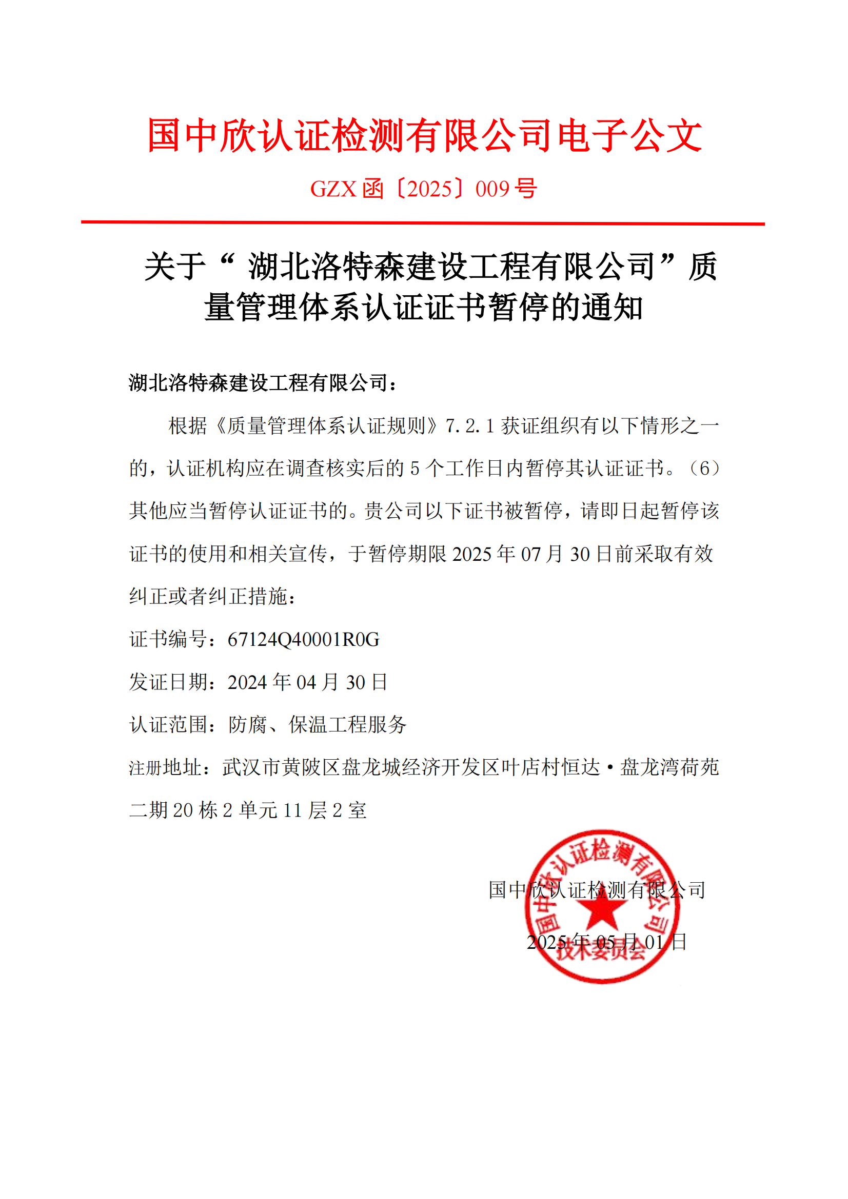GZX函〔2025〕009號關(guān)于“湖北洛特森建設(shè)工程有限公司“質(zhì)量管理體系認(rèn)證證書暫停的通知_01.png